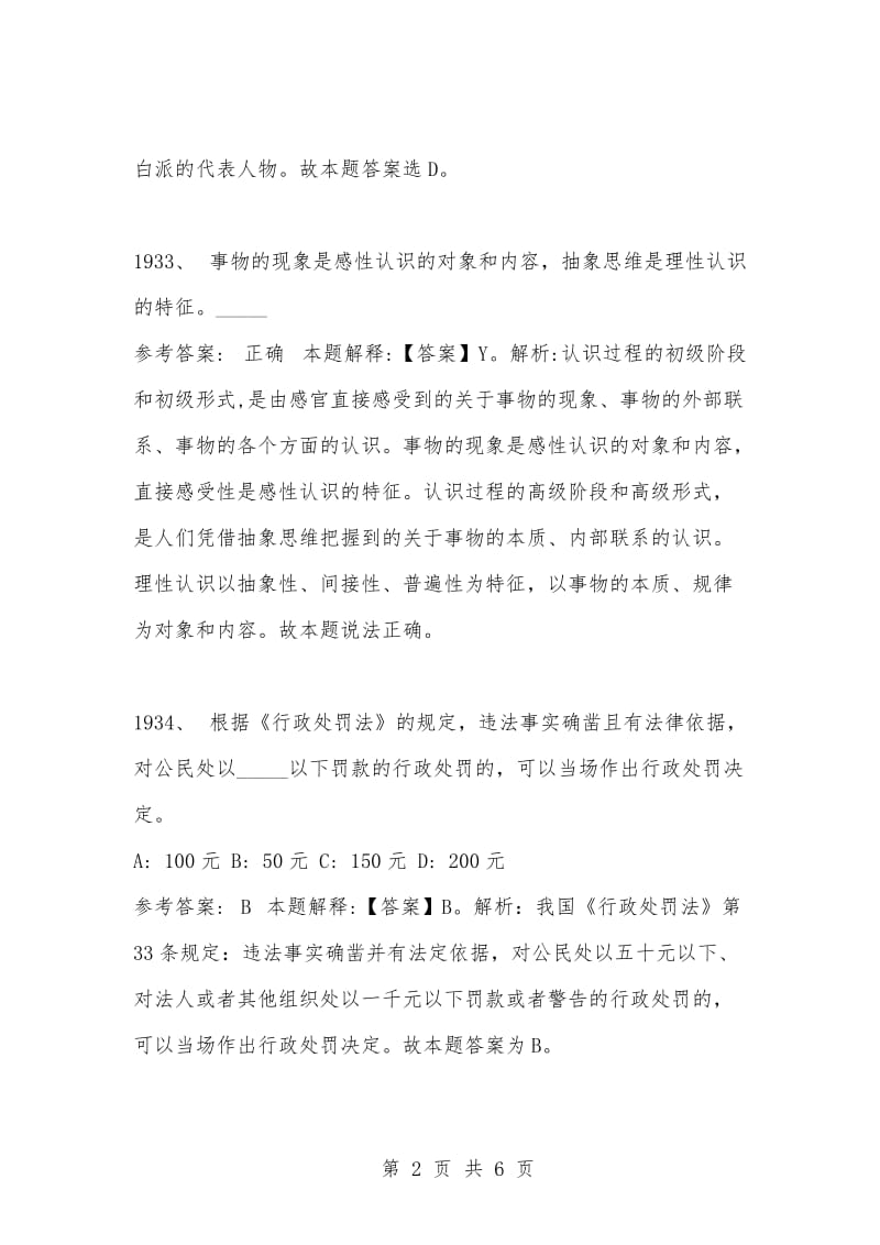 [复习考试资料大全]事业单位考试公共基础知识真题及答案解析（1931-1940题）.docx_第2页