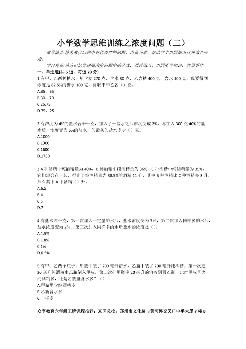 小学数学思维训练之浓度问题（二）.doc_第1页