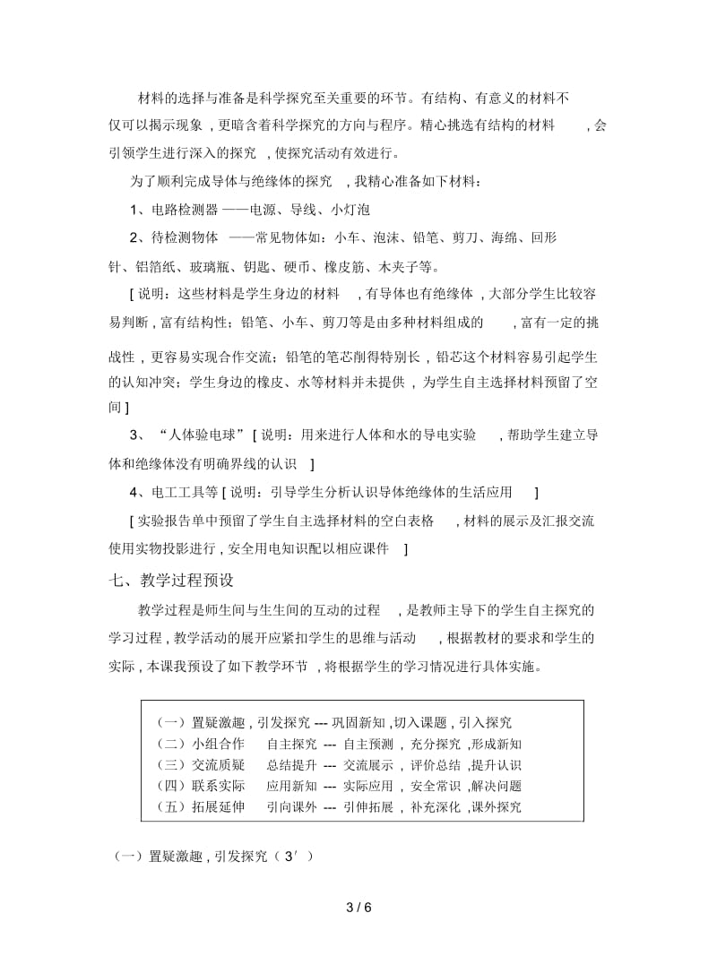 2019最新苏教版科学五上《导体和绝缘体》说课稿.docx_第3页