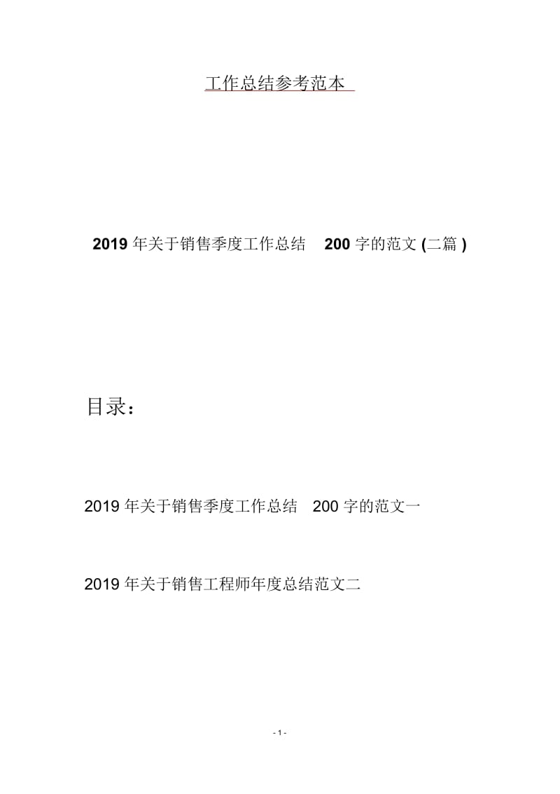 2019年关于销售季度工作总结200字的范文(二篇).docx_第1页