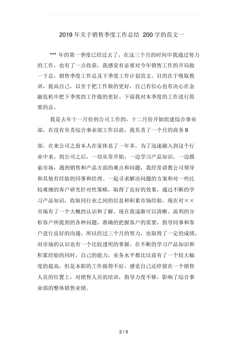 2019年关于销售季度工作总结200字的范文(二篇).docx_第2页