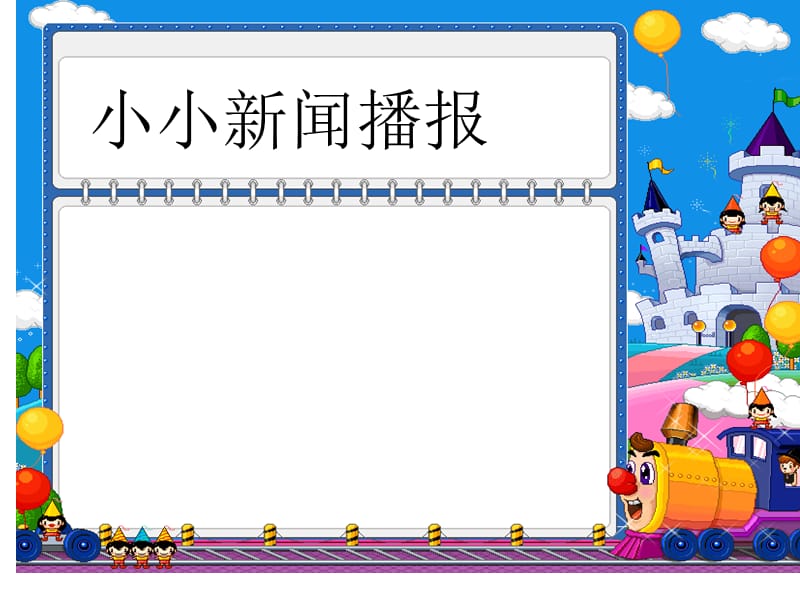 少儿朗诵主持口才.ppt_第2页