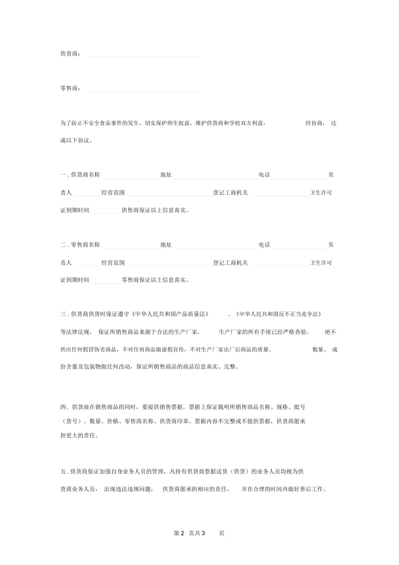 2019年商店供货商诚信供货合同协议书范本.docx_第2页