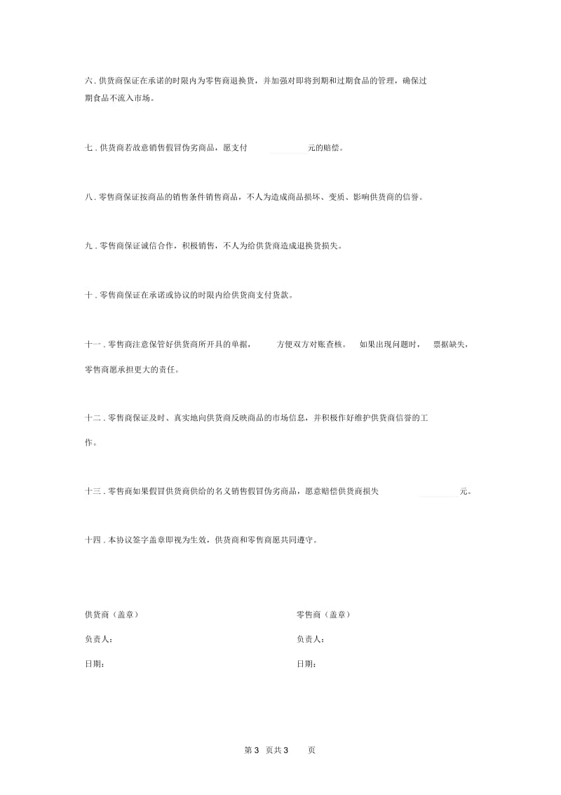 2019年商店供货商诚信供货合同协议书范本.docx_第3页