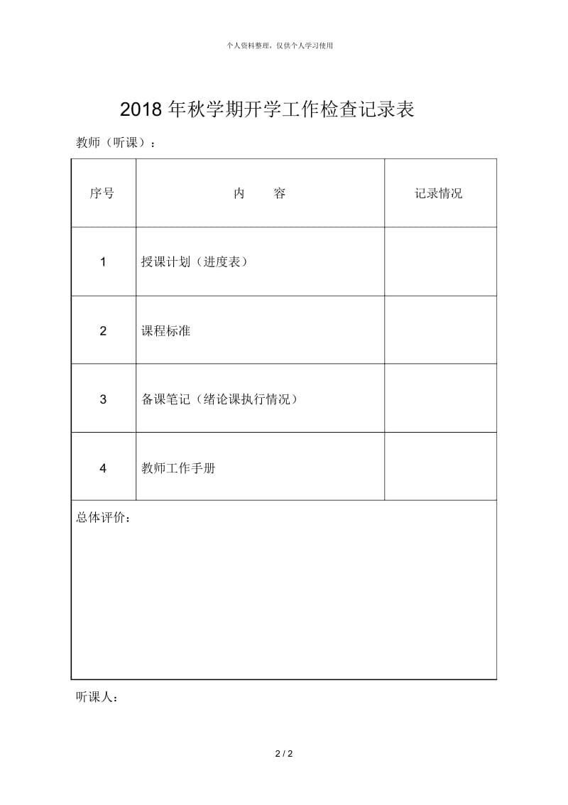 2018年秋学期开学工作检查记录表.docx_第2页