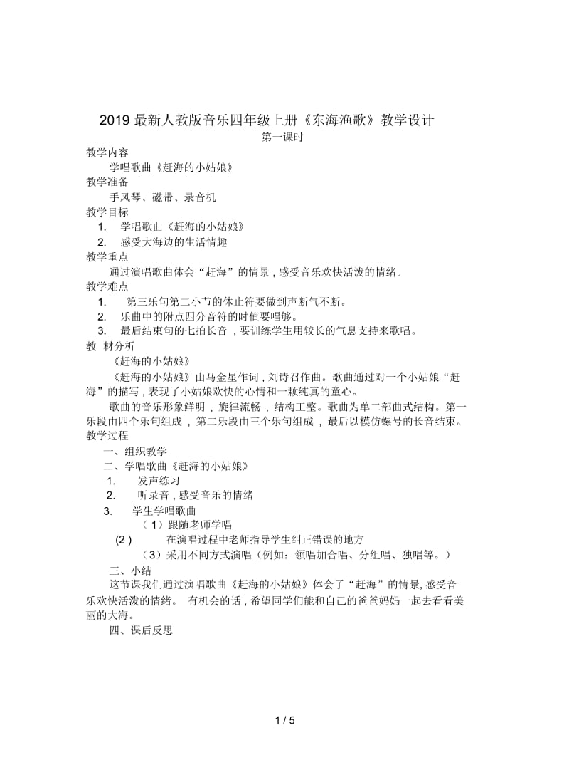 2019最新人教版音乐四年级上册《东海渔歌》教学设计.docx_第1页