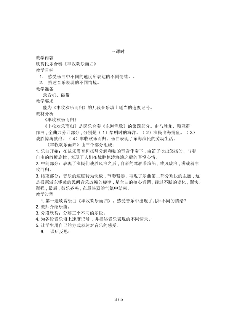 2019最新人教版音乐四年级上册《东海渔歌》教学设计.docx_第3页