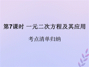 （遵义专用）2019届中考数学复习 第7课时 一元二次方程及其应用 1 考点清单归纳（基础知识梳理）课件.ppt