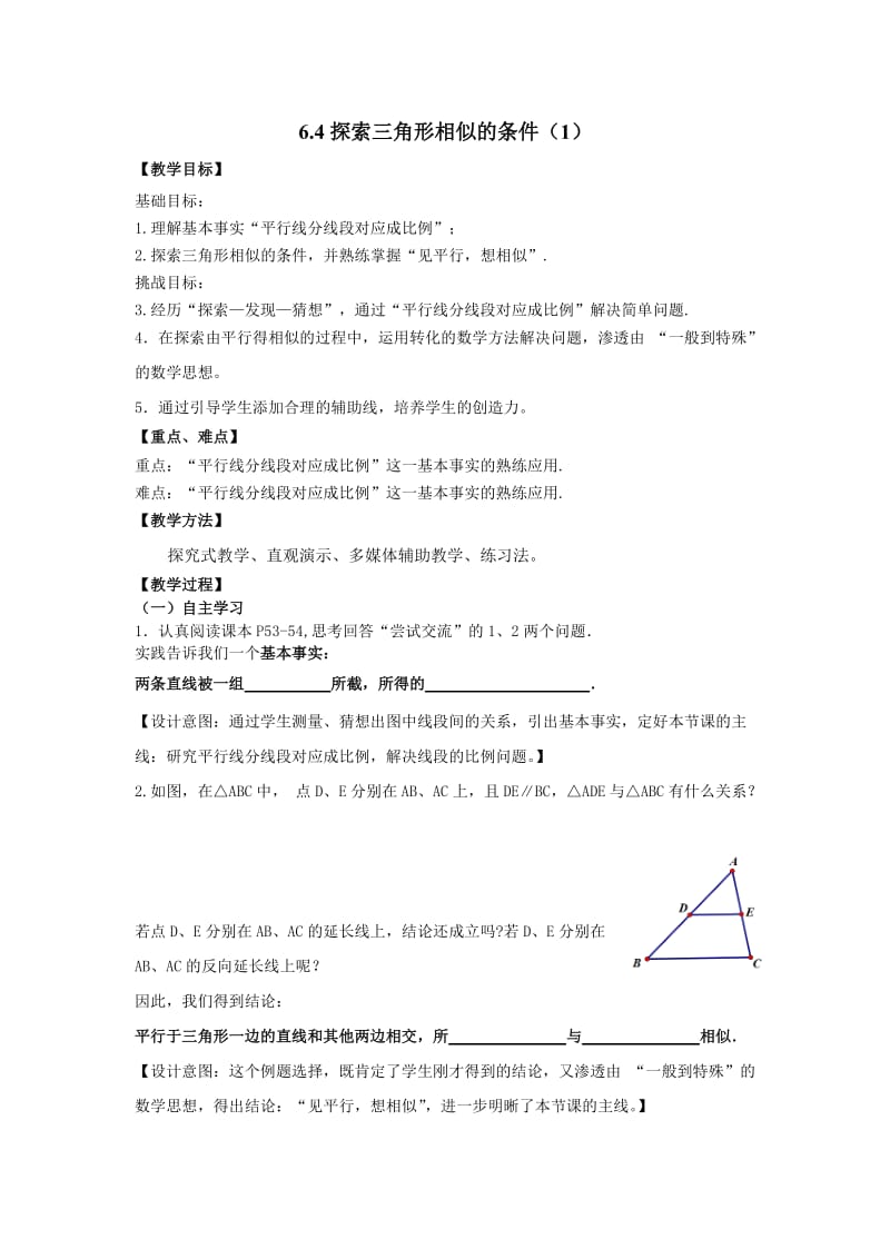 苏科版九年级数学下册《6章 图形的相似6.4 探索三角形相似的条件平行线分线段成比例定理及应用》教案_3.docx_第1页