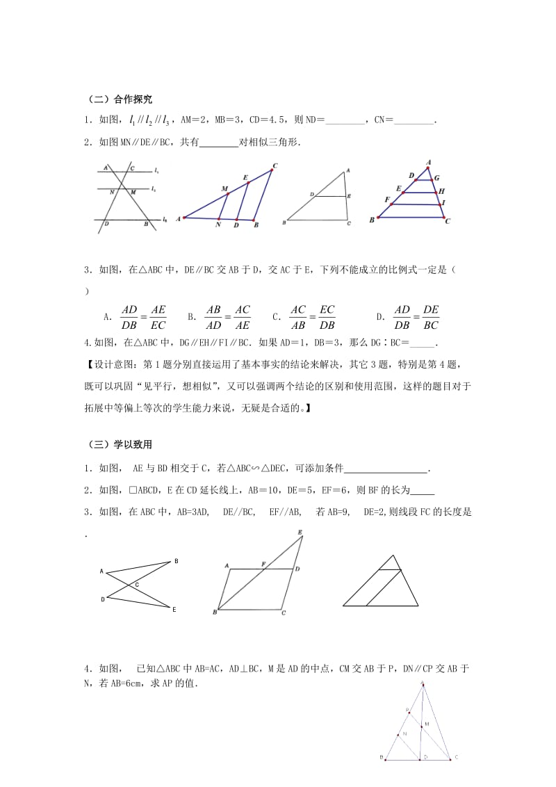 苏科版九年级数学下册《6章 图形的相似6.4 探索三角形相似的条件平行线分线段成比例定理及应用》教案_3.docx_第2页