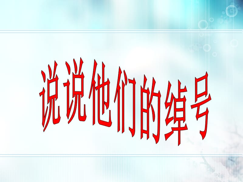 说说他们的绰号.ppt_第1页