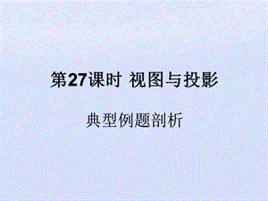 （遵义专用）2019届中考数学复习 第27课时 视图与投影 3 典型例题剖析（课后作业）课件.ppt