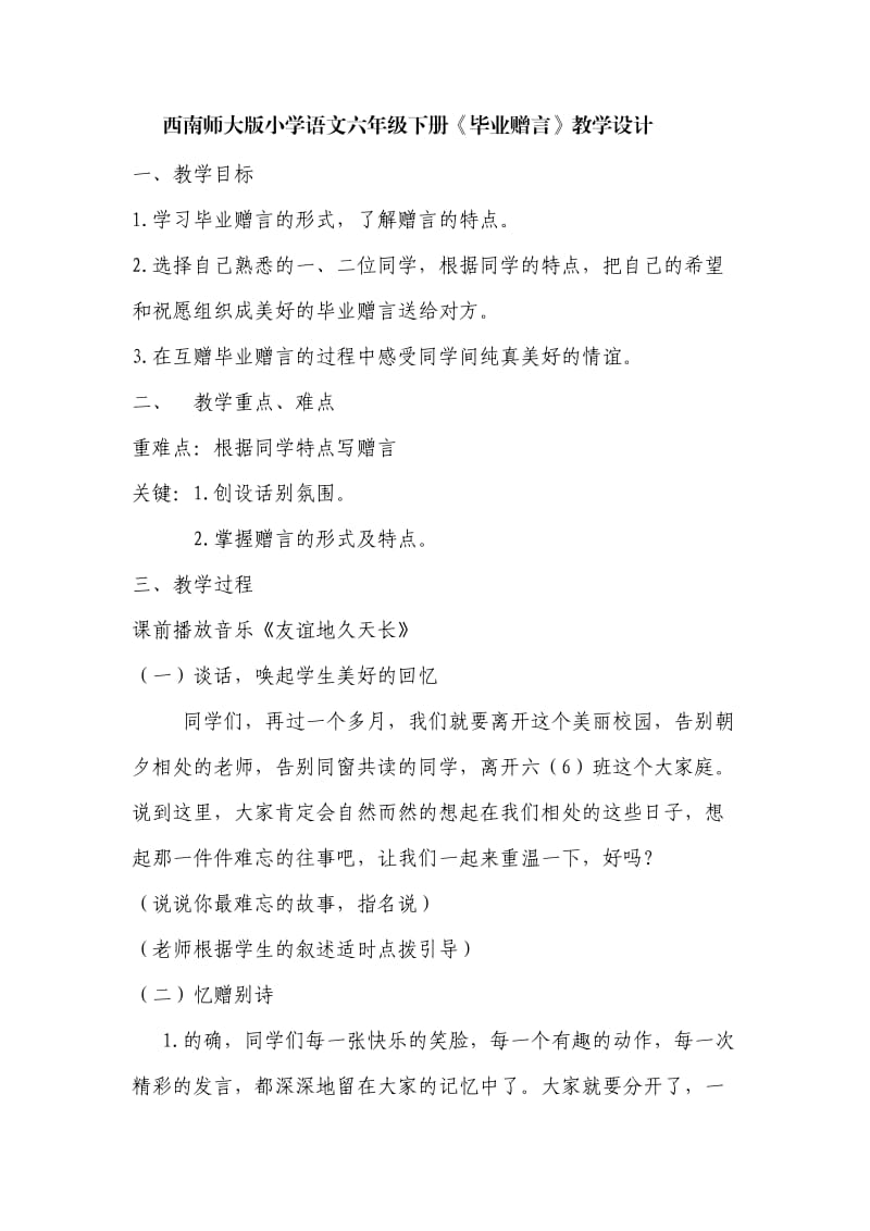 西南师大版六年级语文下册《七单元28 毕业赠言》教案_4.doc_第1页