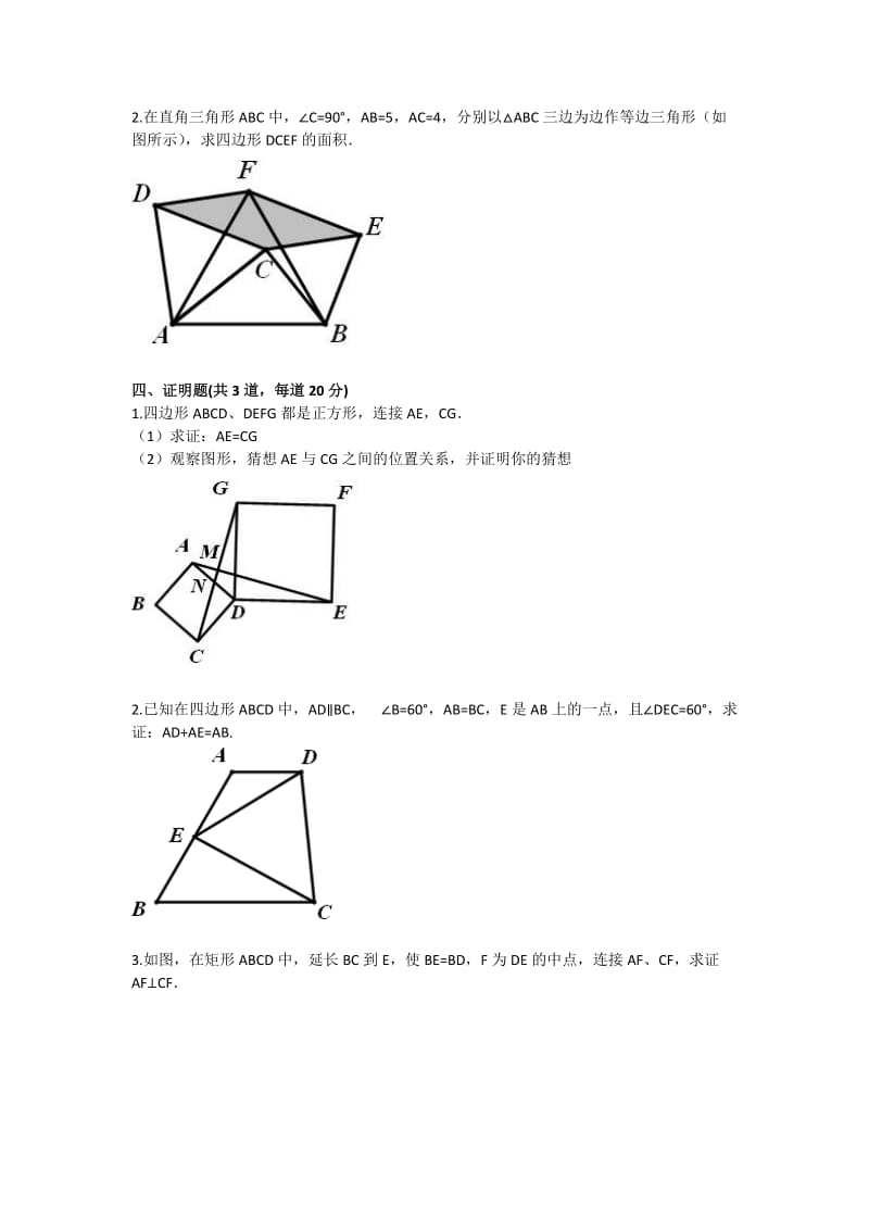 九年级数学四边形证明初步（证明三）基础练习.doc_第3页