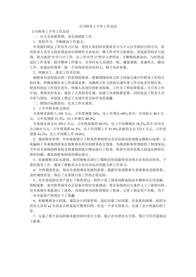 《公司财务上半年工作总结》.doc_第1页