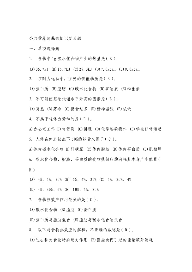 公共营养师基础知识复习题题库.doc_第1页