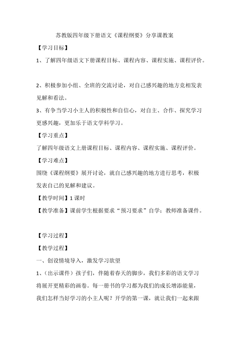 苏教版四年级语文下册《养良好的学习习惯（8）》研讨课教案_4.doc_第1页