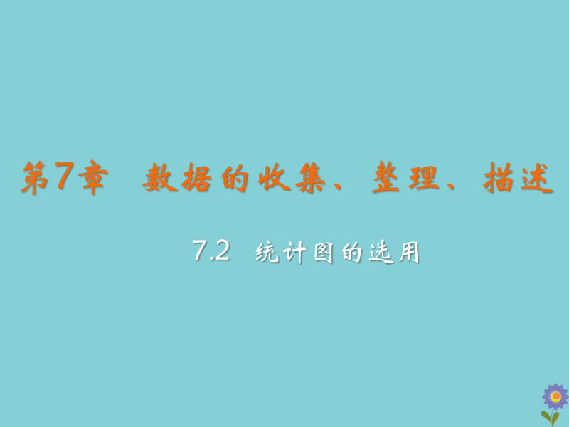 八年级数学下册 第7章 数据的收集、整理、描述 7.2 统计图的选用教学课件 （新版）苏科版.ppt_第2页