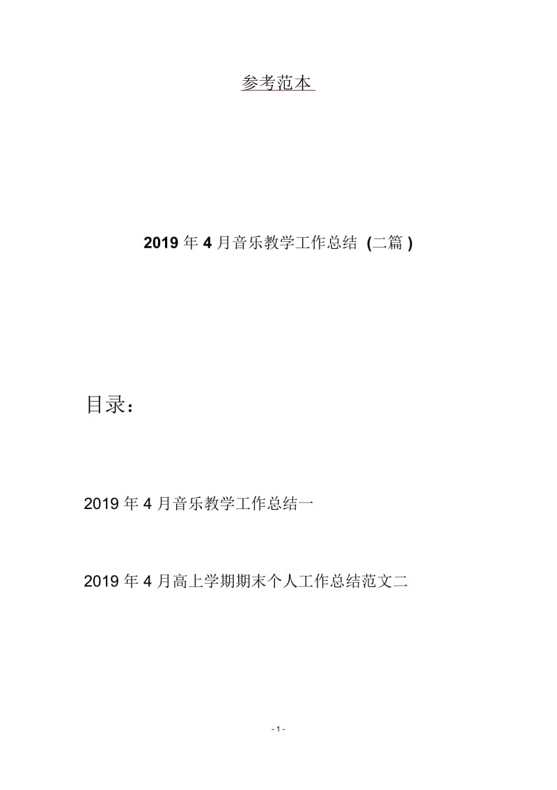 2019年4月音乐教学工作总结(二篇).docx_第1页