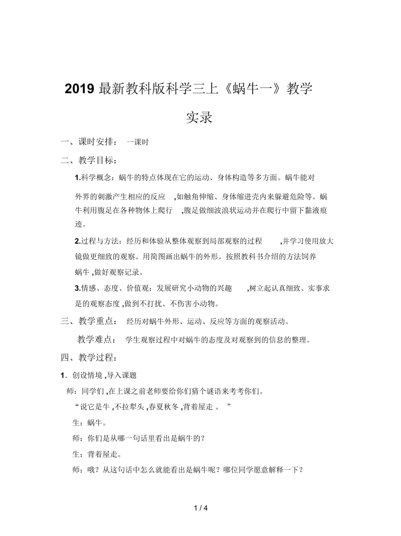 2019最新教科版科学三上《蜗牛一》教学实录.docx_第1页