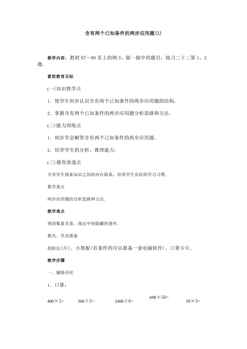 含有两个已知条件的两步应用题(1)（参考教案一）1.doc_第1页