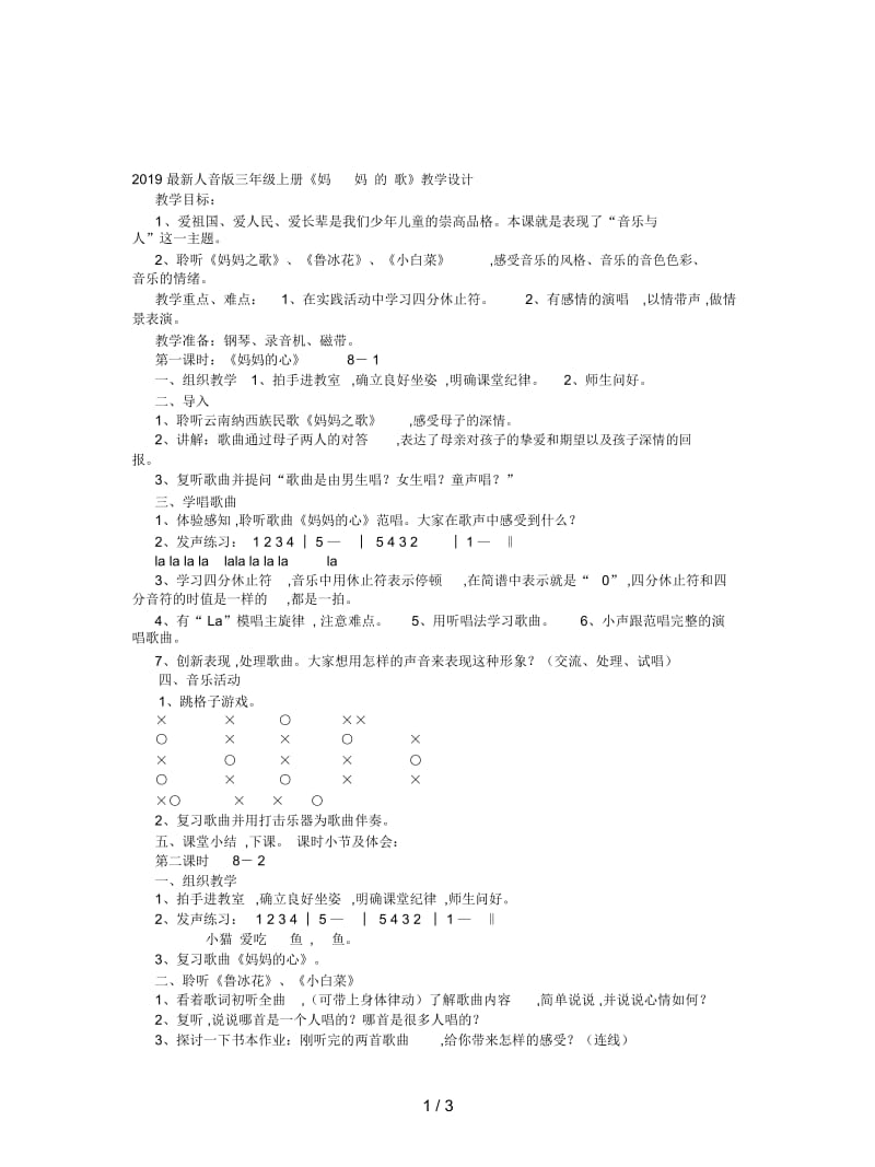 2019最新人音版三年级上册《妈妈的歌》教学设计.docx_第1页