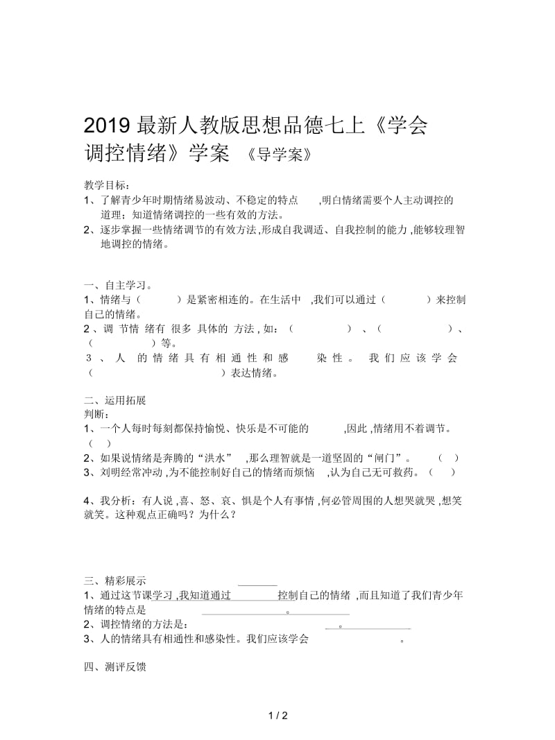 2019最新人教版思想品德七上《学会调控情绪》学案.docx_第1页