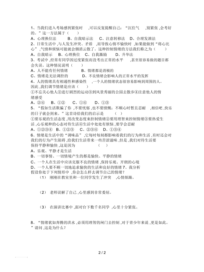 2019最新人教版思想品德七上《学会调控情绪》学案.docx_第2页