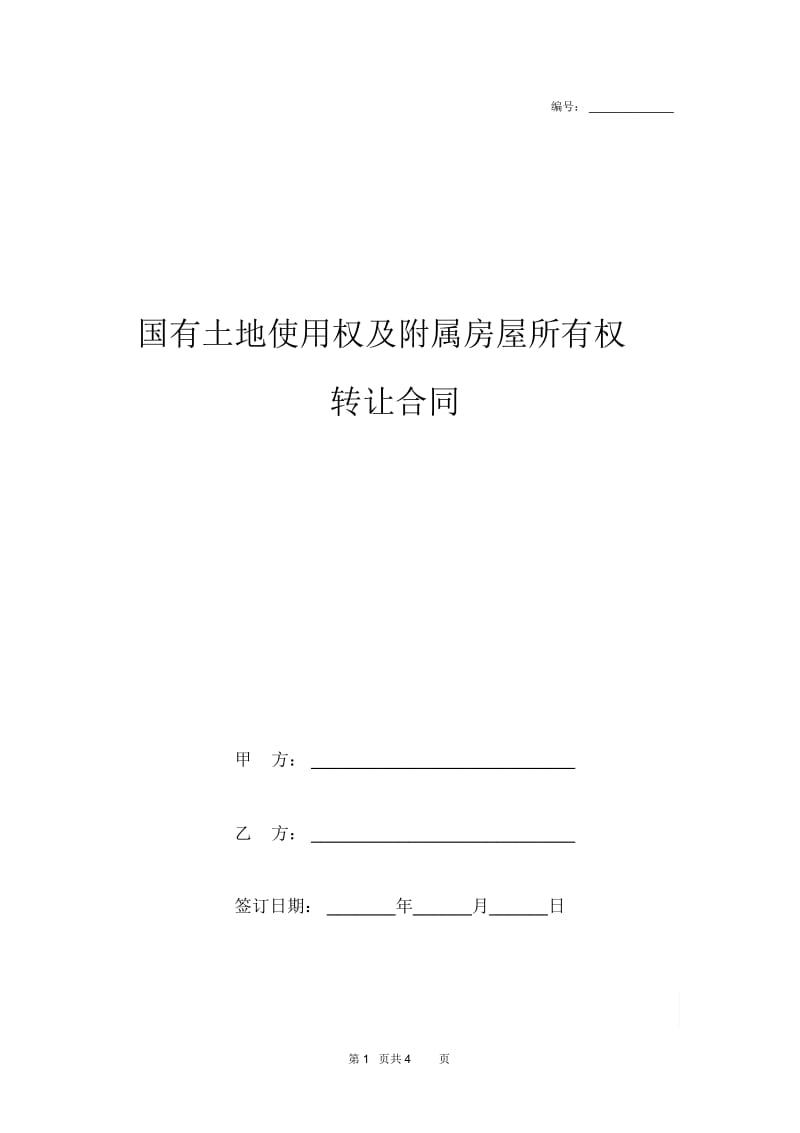 2019年国有土地使用权及附属房屋所有权转让合同协议书范本模板.docx_第1页