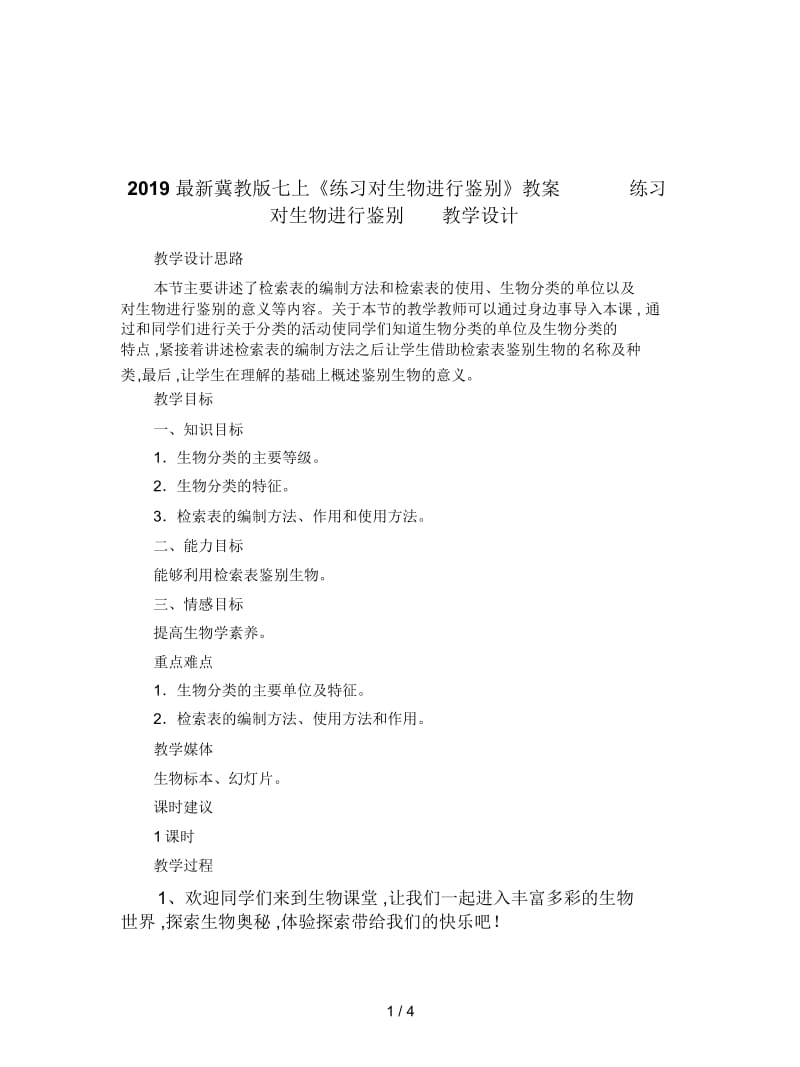 2019最新冀教版七上《练习对生物进行鉴别》教案.docx_第1页