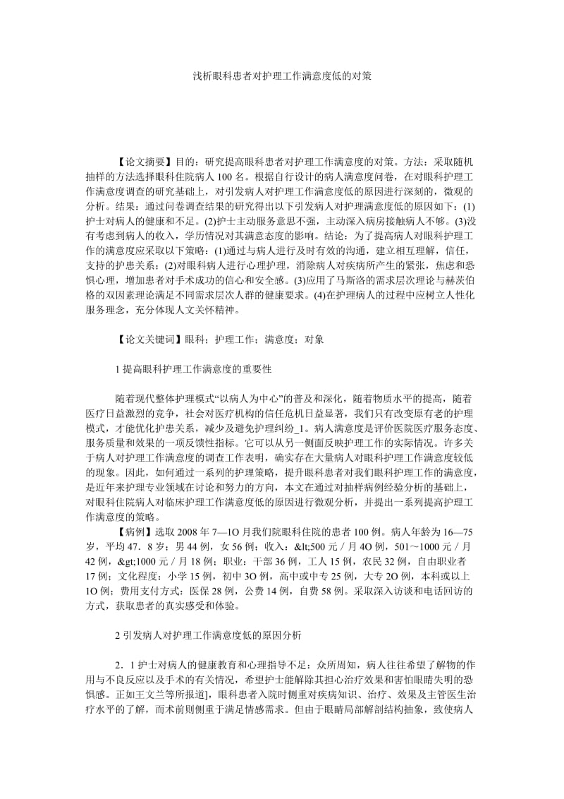 浅析眼科患者对护理工作满意度低的对策.doc_第1页