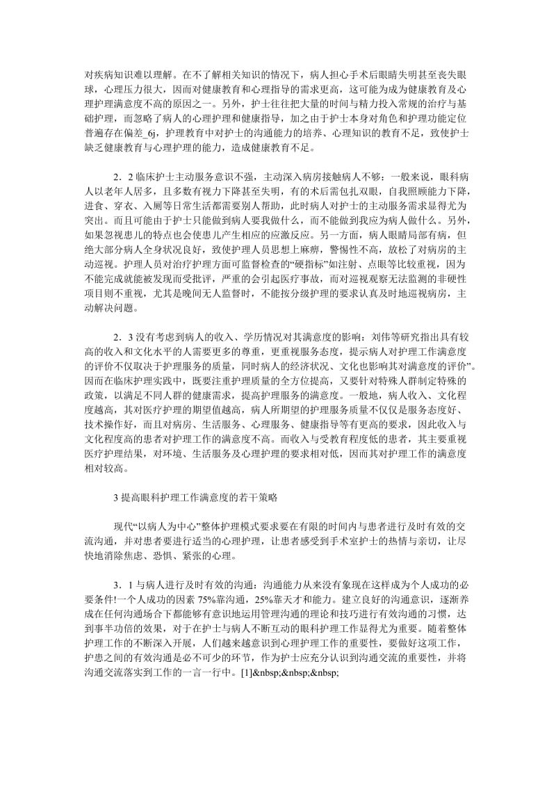 浅析眼科患者对护理工作满意度低的对策.doc_第2页