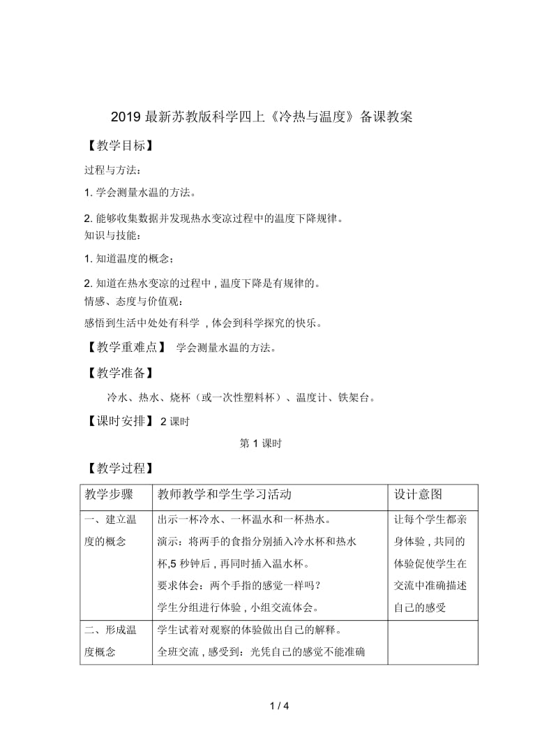 2019最新苏教版科学四上《冷热与温度》备课教案.docx_第1页