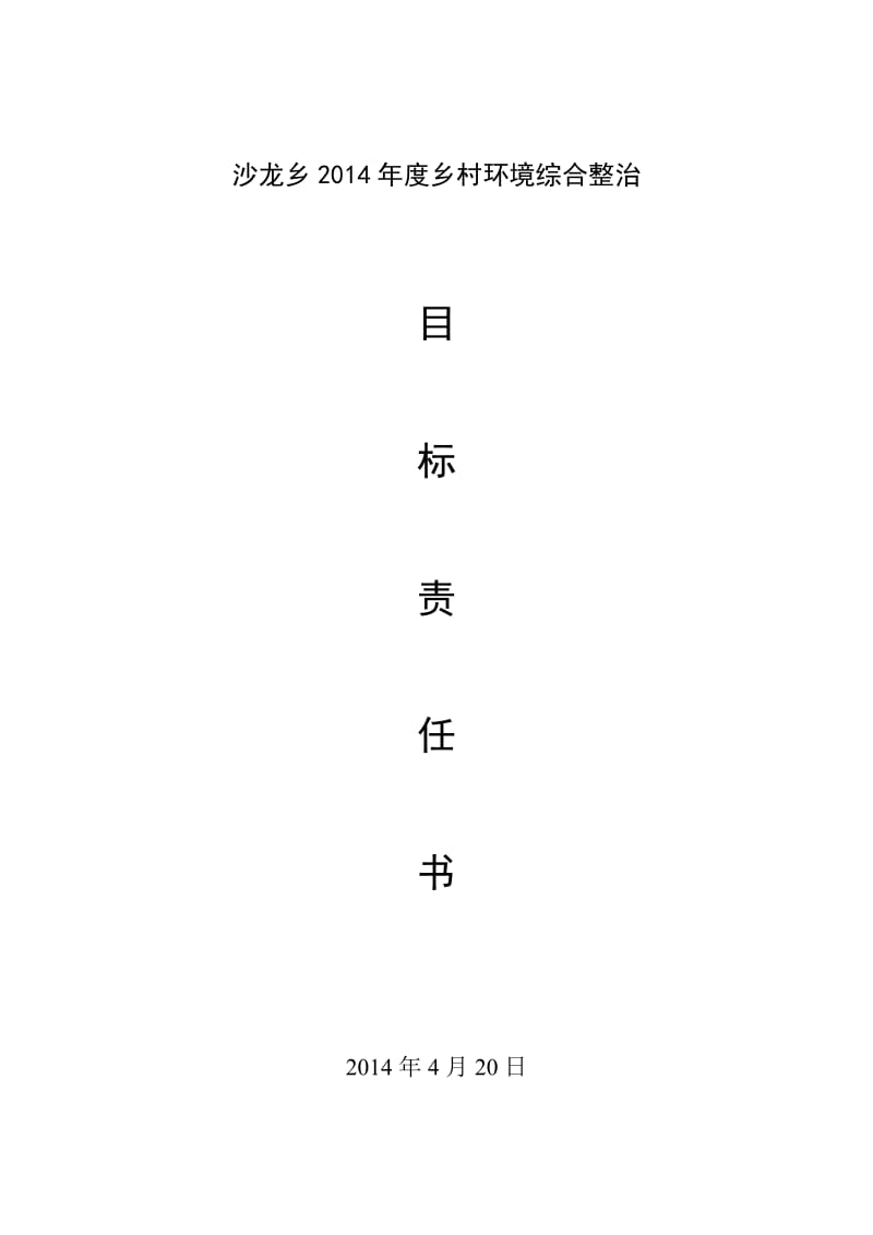 2.乡村环境综合整治目标责任书.doc_第1页