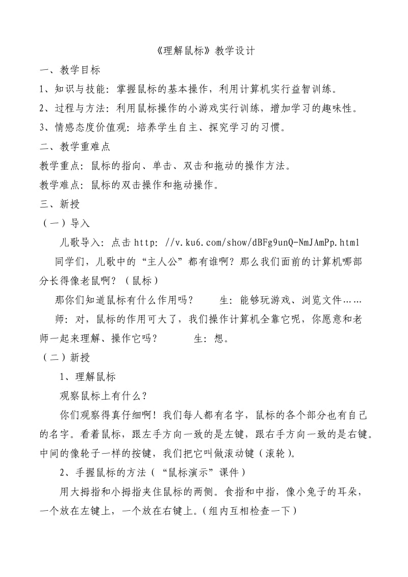 认识鼠标教案.doc_第1页