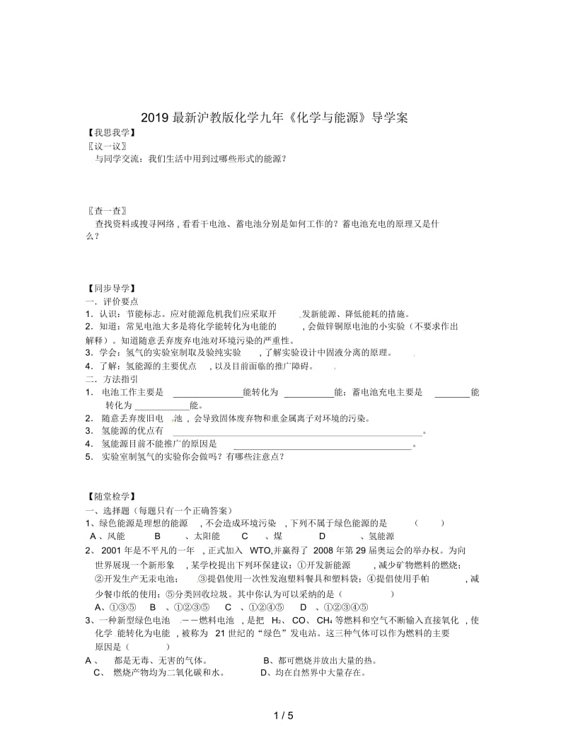 2019最新沪教版化学九年《化学与能源》导学案.docx_第1页