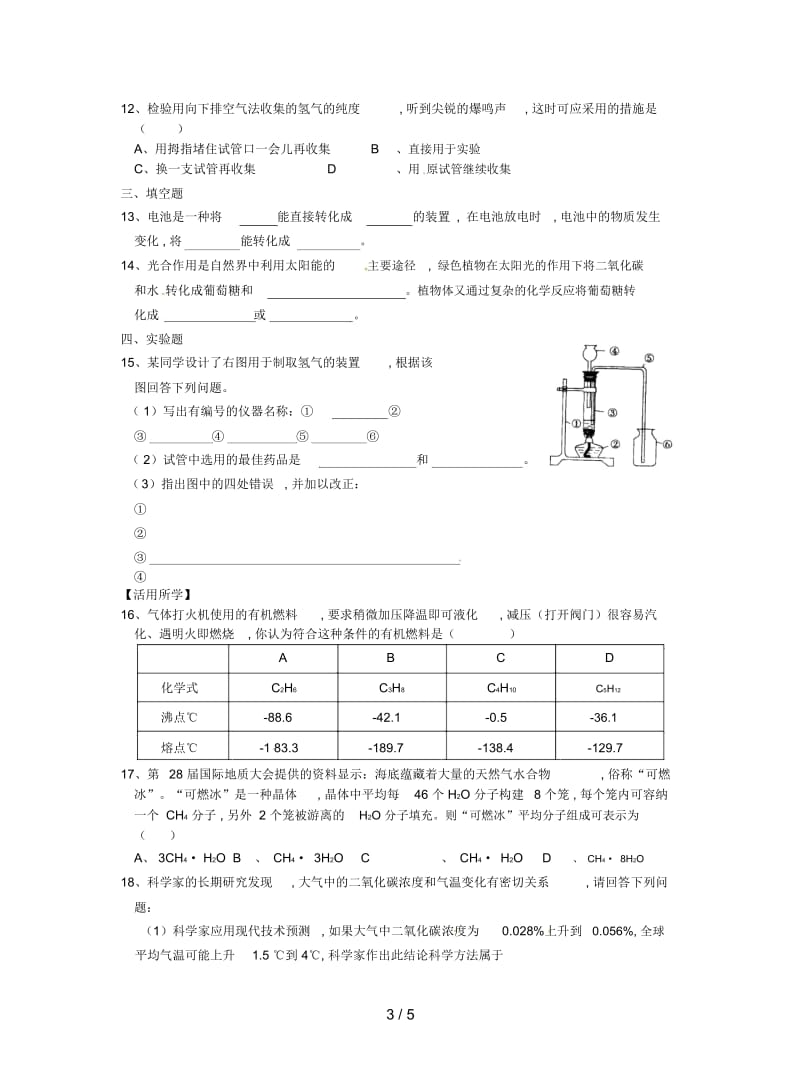 2019最新沪教版化学九年《化学与能源》导学案.docx_第3页