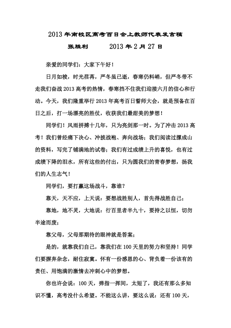 南校区高考百日会上教师代表发言稿.doc_第1页