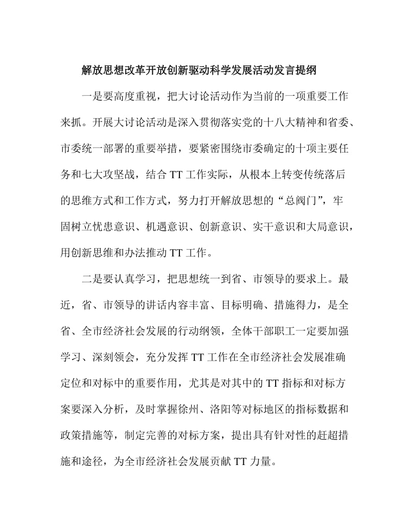 解放思想改革开放创新驱动科学发展活动发言提纲1.doc_第1页