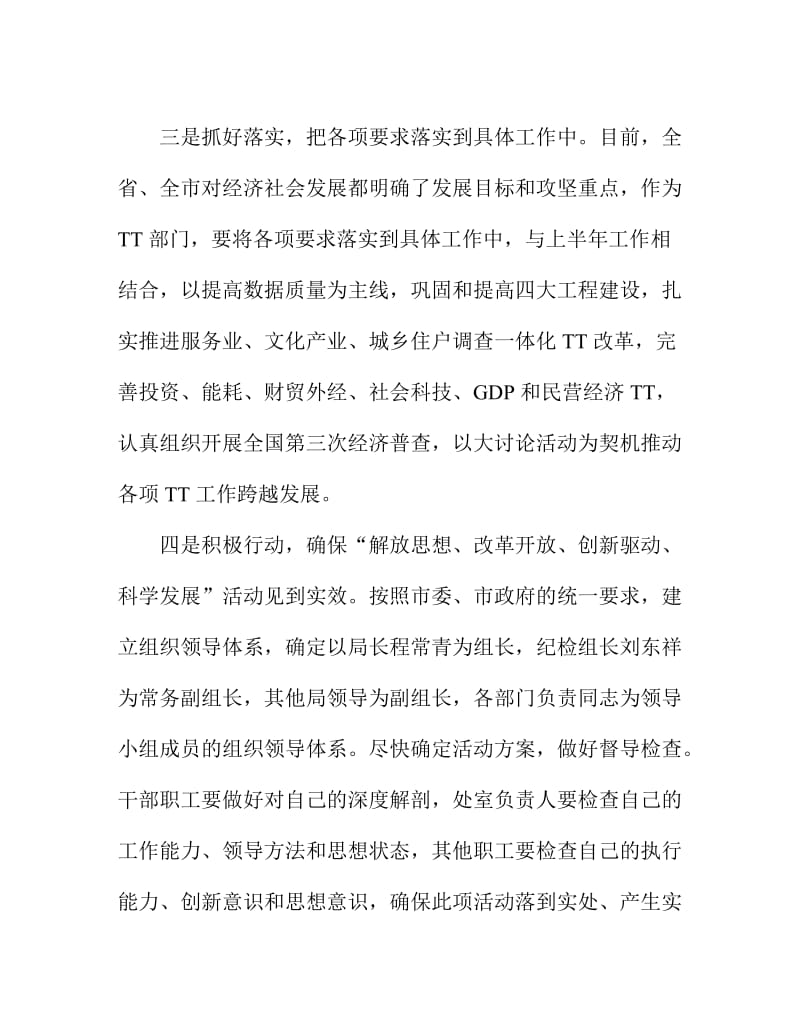 解放思想改革开放创新驱动科学发展活动发言提纲1.doc_第2页