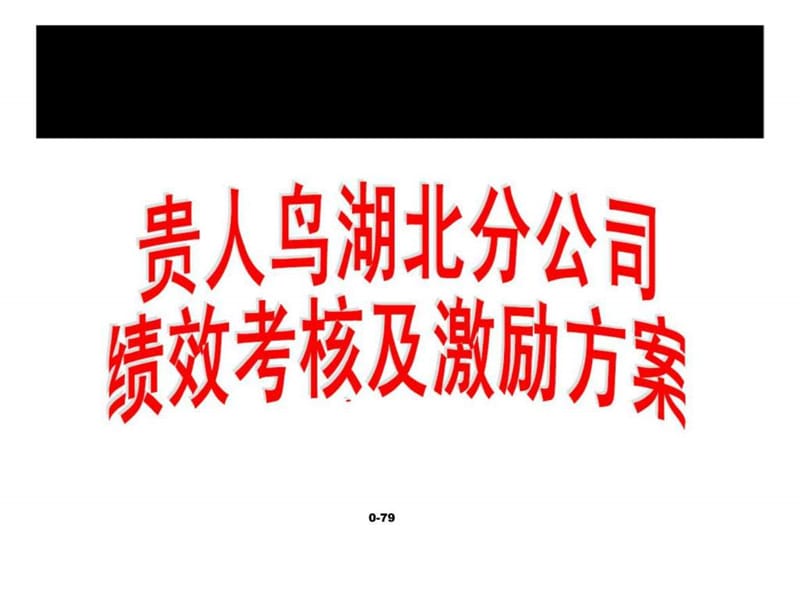 贵人鸟湖北分公司绩效考核及激励方案课件.ppt_第1页