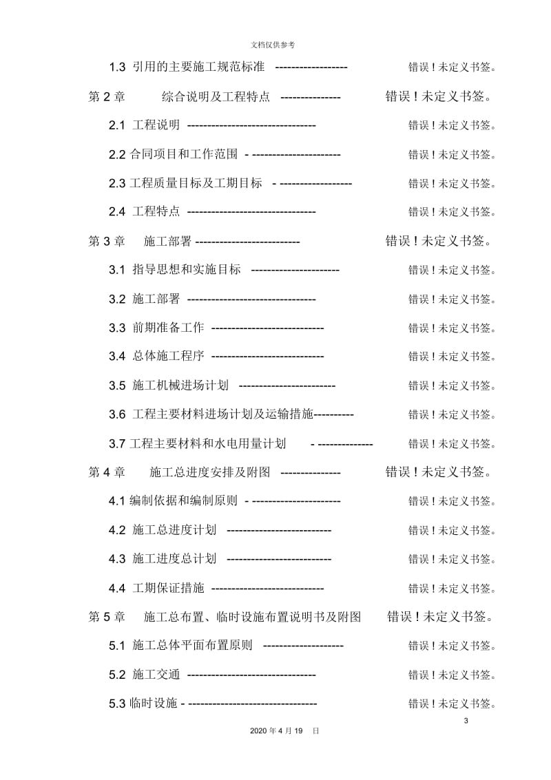 水库除险加固工程施工组织设计方案.docx_第3页