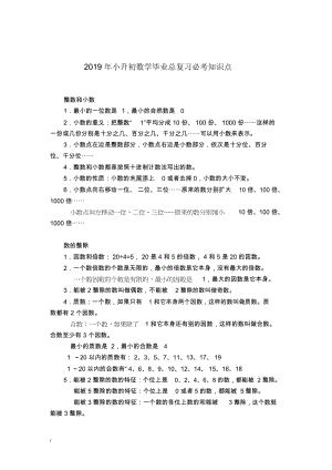 2019年小升初数学毕业总复习：必考知识点梳理.docx