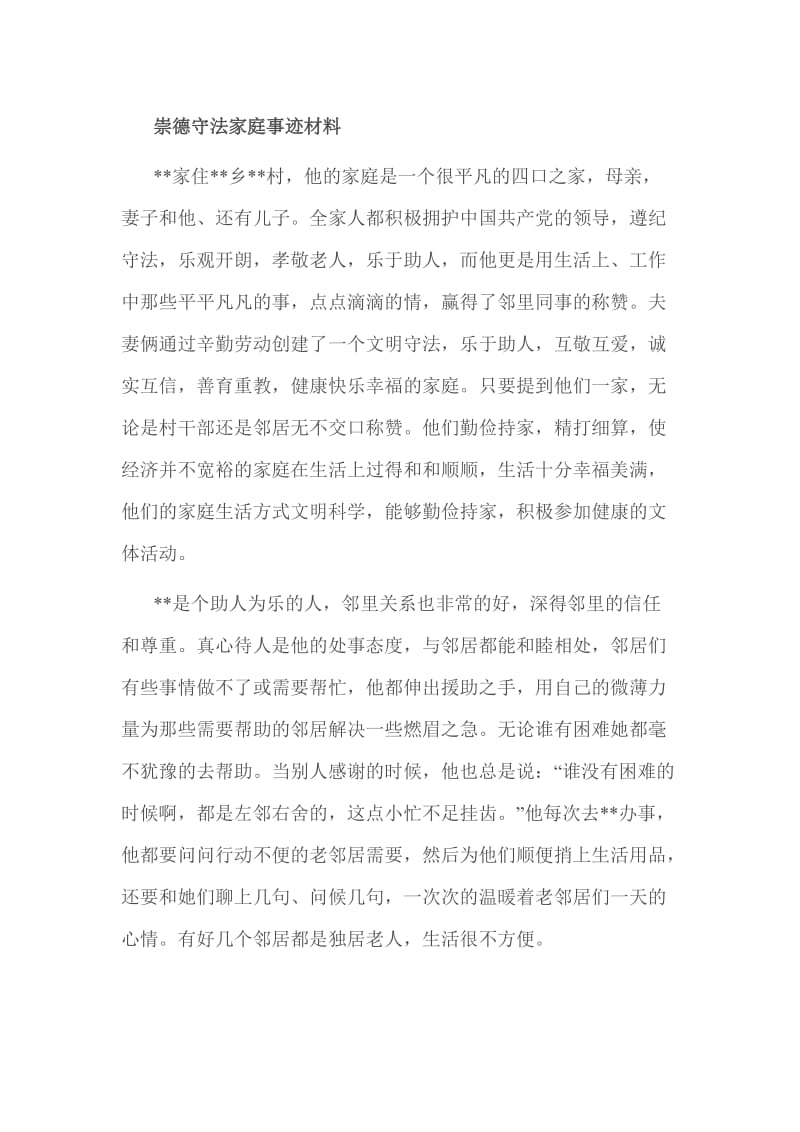 崇德守法家庭事迹材料.doc_第1页