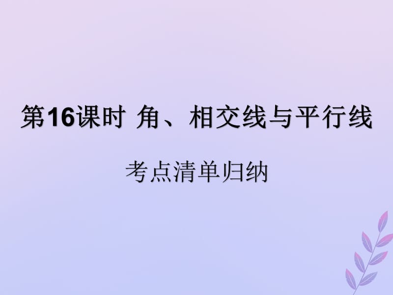 （遵义专用）2019届中考数学复习 第16课时 角、相交线与平行线 1 考点清单归纳（基础知识梳理）课件.ppt_第1页