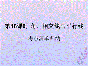 （遵义专用）2019届中考数学复习 第16课时 角、相交线与平行线 1 考点清单归纳（基础知识梳理）课件.ppt