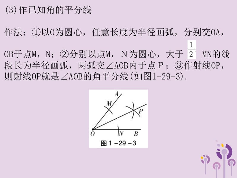 广东省2019年中考数学复习 第一部分 知识梳理 第七章 图形的变换 第29讲 尺规作图课件.ppt_第3页