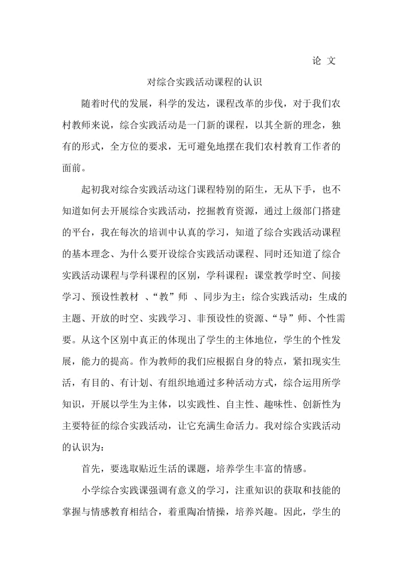 对综合实践活动课程中的认识.doc_第1页