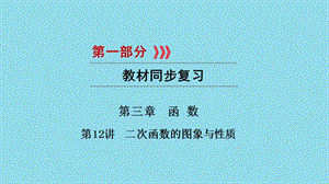 （江西专用）2019中考数学总复习 第一部分 教材同步复习 第三章 函数 第12讲 二次函数的图象与性质课件.ppt