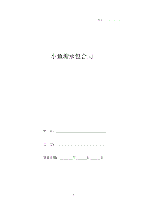 2019年小鱼塘承包合同协议书范本模板.docx